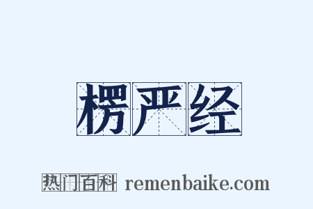 楞严经是什么意思的图片